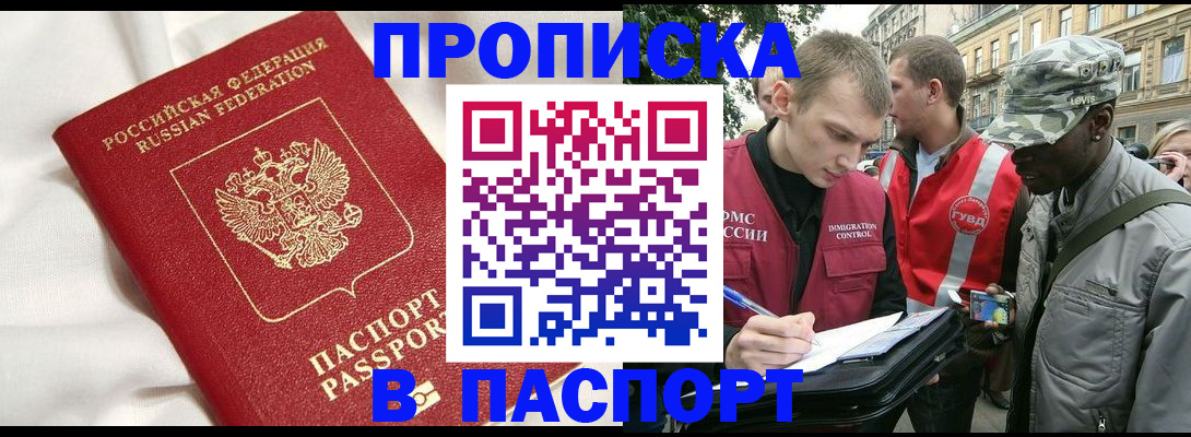 прописка в Электростали